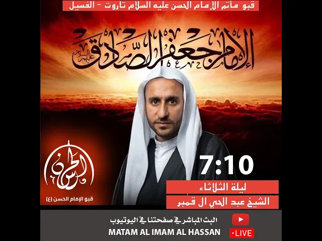 ⁣شهادة الإمام الصادق عليه السلام // الشيخ عبد الحي ال قمبر