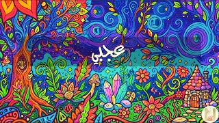                               عجبي      نغم فرح دندنها