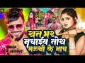 Lagu #Video | #Monu Albela | रात भर नचाइब तोरा मौसी के नाच | #Shilpi Raj | Feat : #Shivani Singh | Song |