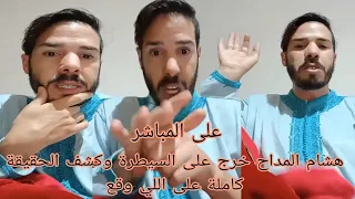 هشام المداح خرج على السيطرة وكشف الحقيقة كاملة على اللي وقع 