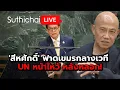 Download Lagu 'สีหศักดิ์' ฟาดเขมรกลางเวที UN หน้าไหว้ หลังหลอก! : Suthichai live 28-9-68