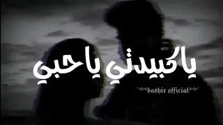نحبك موت يشهد عليا ربي عليك نموت يا كبيدتي يا حبي     دندنها