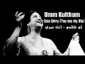 أم كلثوم   أنت عمري   Umm Kulthum   Enta Omri You are my life English Subtitles