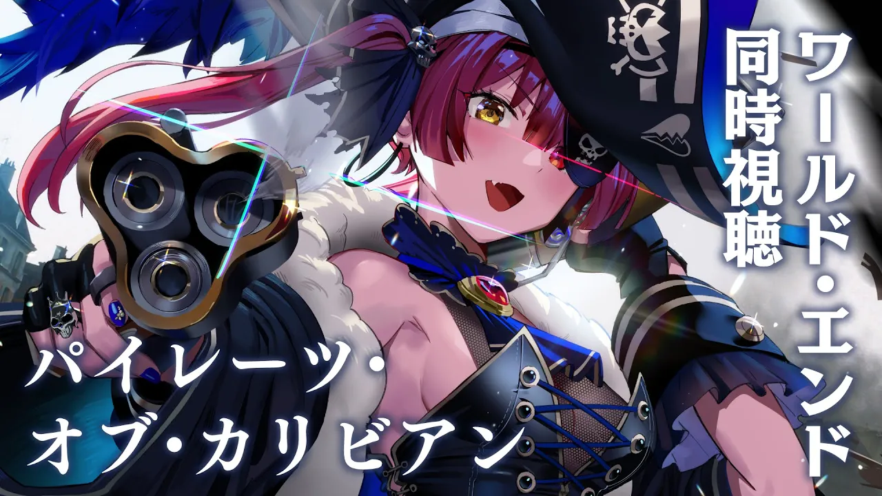 【Memberships only】パイレーツ・オブ・カリビアン / ワールド・エンド　一緒に観ましょう！【ホロライブ/宝鐘マリン】
