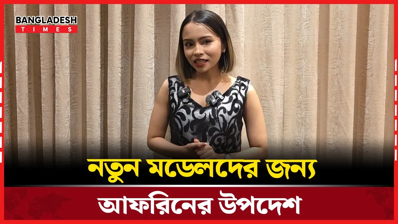 মডেলিং পেশায় আগ্রহীদের জন্য আফরিনের গুরুত্বপূর্ণ পরামর্শ