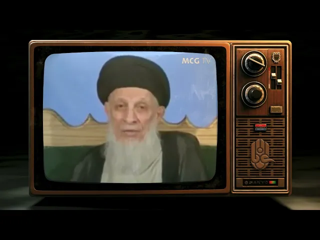 ⁣كلمة فقيه أهل البيت عليهم السلام آية الله العظمى السيد الحكيم قدس سره في المبعث النبوي الشريف