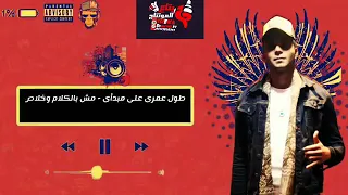 طول عمري ع مبدأي جديد دندنها