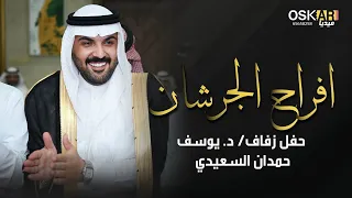 افراح الجرشان حفل زفاف د يوسف حمدان السعيدي 