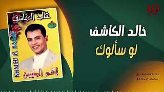 خالد الكاشف    لو سألوك                                 دندنها