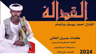 جديد الفنان أحمد ودتمام القداله 2024 