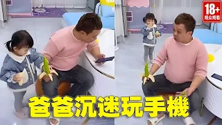 爸爸沉迷玩手機，闺女把他的香蕉換成辣椒， 這下長記性了吧！【苏馨呀】