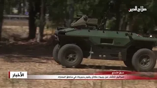 اسرائيل تكشف عن روبوت مقاتل يقوم بدوريات في مناطق المعارك 