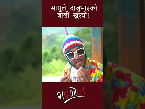 मासुले दाजुभाइको बोली खुल्यो! || Nepali Comedy || Media Hub Official