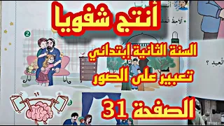 أنتج شفويا للسنة الثانية إبتدائي عيد الفطر ص31 