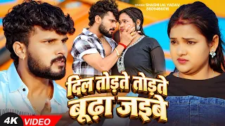 दिल तोड़ते तोड़ते बूढ़ा जइबे | #Shashi Lal Yadav | #Sad Song | Bhojpuri Song 2026