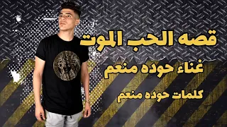 قصه حوده منعم   قصه الحب الموت                     دندنها