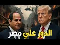 Download Lagu السيسي في مرمى النار مثل سوريا... نتنياهو يحاصر سيناء مثل السويداء