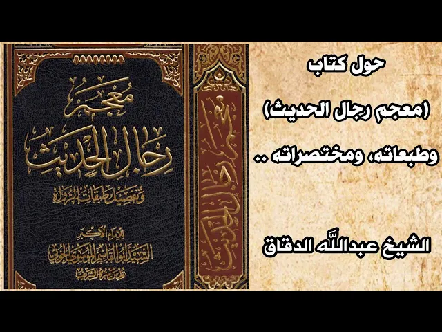 ⁣حول كتاب معجم رجال الحديث للسيد الخوئي | الشيخ عبدالله الدقاق