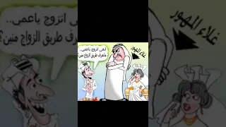 غلاء المهور أسمع تقنع والقناعة كنززز 