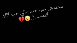 محدش حب حد واللي حب كان كداب حالات واتس عازف  محدش حب حد واللي حب كان كداب حالات واتس عازف