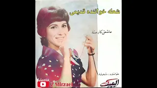 شعله خواننده قدیمی ترانه ی کمیاب و بسیار زیبای عاشقی کار منه 