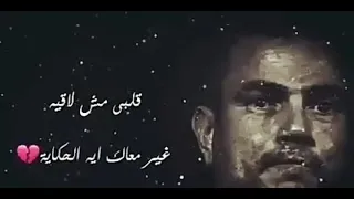 وجع عمرو دياب فى الكوبليه دا حالات واتساب حزينه 