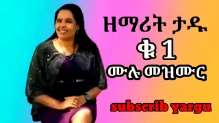 የዘማሪት ታደለች ዳንኤል ቁጥር 2 የከምባትኛ ዝማሬ አልበም Yosefsamuel Birtukan Desta Official Temesgenmarkosዜማ 