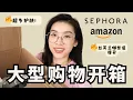 Lagu 不要错过‼️大型购物开箱🔥 Sephora / Amazon / Skims /修丽可等战利品｜丝芙兰神仙抗皱惊喜发现｜丝芙兰开箱 ｜Shopping haul