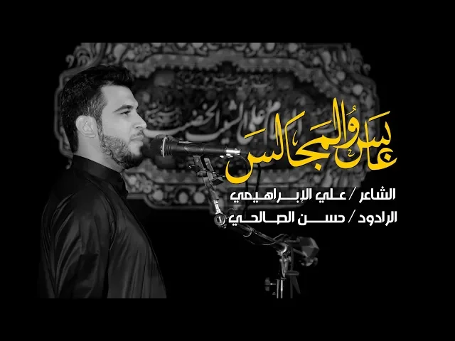 ⁣يخدام المجالس | عابس والمجالس | الرادود حسن الصالحي ليلة 6 محرم 1440 - 2018