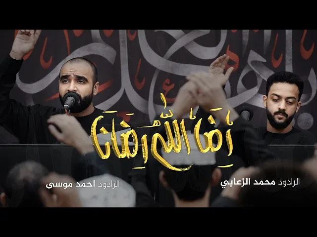 ⁣رضا الله رضانا | الرادودين أحمد موسى ومحمد الزعابي | محرم ١٤٤٧ هـ