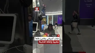 شاب أميركي يفاجئ بائعا مغربيا بإتقانه التحدث بالدارجة المغربية بطلاقة دندنها