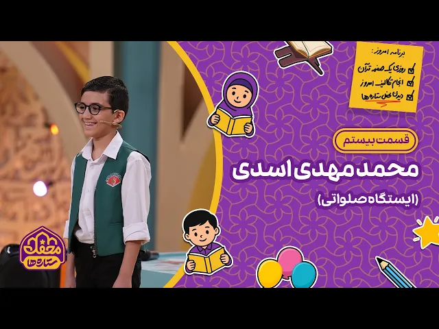 ⭐ محفل ستاره ها | قسمت بیستم | محمدمهدی اسدی