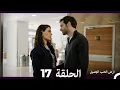 Lagu ارض الحب الجميل الحلقة ال 17 (Arabic Dubbed)