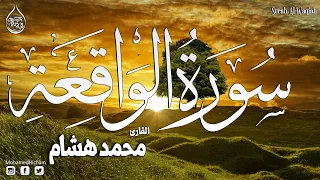 سورة الواقعة كاملة القارئ محمد هشام Surah Al Waqiah  سورة الواقعة كاملة القارئ محمد هشام Surah Al Waqiah