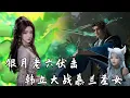 Download Lagu 凡人修仙传190：慕兰圣女乐上师究竟有多强？韩老魔十八般武艺尽出 配合银月伏击战竟然硬是拿不下，还得开启风雷翅溜走。
