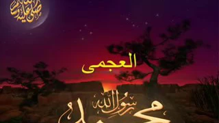 صلو على الرسول دندنها