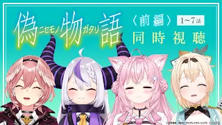 【同時視聴/Watchalong】〈偽物語〉(前編1~7話)holoXで視聴会！アニメ映像あり！📺✨【ラプラス・ダークネス/鷹嶺ルイ/博衣こより/風真いろは／ホロライブ】