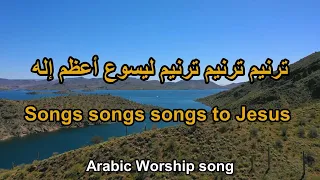 ترنيم ترنيم ترنيم Songs Songs Songs To Jesus The Greatest God 
