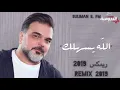 علي صابر - الله يسهلك ريمكس بطيء 2020 DJ