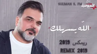 علي صابر   الله يسهلك ريمكس بطيء         دندنها