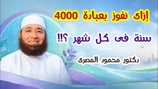 إزاى نفوز بعبادة        سنة فى كل شهر         كنوز من السنة   دكتور محمود المصرى دندنها