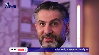 بليغ ابو كلل يرد بفيديو على احمد البشير دندنها