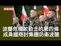 Download Lagu 城寨新聞 II 10/9:波蘭危機：波蘭啟動北約第四條吹大雞 成員國開會商討是否動用第五條集體防衛 北約將進駐 以色列警告加沙居民撤離大規模軍事行動展開 美財長貝森特鍾意郁手打完馬斯克又同內閣成員衝突