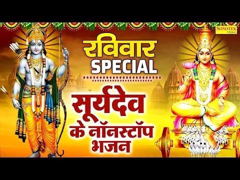 रविवार Special भजन | 2025 सूर्यदेव अमृतवाणी | सूर्यदेव के भजन , सूर्यदेव कथा | रविवार के भजन 2025