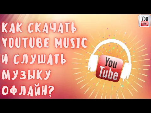 Download MP3 Как скачать Ютуб мьюзик и слушать музыку офлайн - скачиваем бесплатно на пк