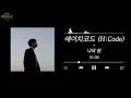 에이치코드 (H:CODE) - 나의 밤 (A night full of you) (Feat. 전상근) (가사 Lylics Audio)