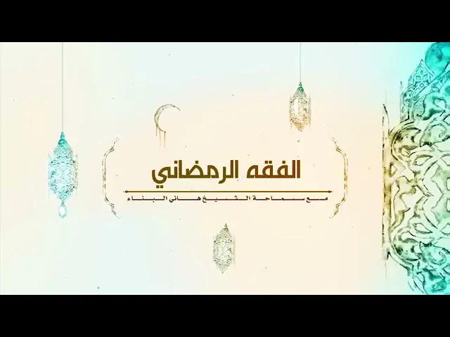 ⁣هل الغبار يفسد الصوم ؟ | الشيخ هاني البناء