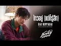Download Lagu KAO NOPPAKAO – ไหวอยู่ (แต่ก็รู้สึก) : i’m okay l Original by First Anuwat l ชวนน้องมาร้องเพลง