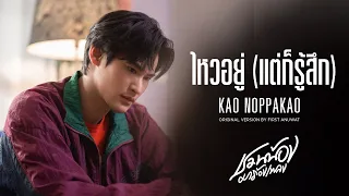 Download KAO NOPPAKAO – ไหวอยู่ (แต่ก็รู้สึก) : i’m okay l Original by First Anuwat l ชวนน้องมาร้องเพลง MP3