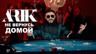 АРИК - НЕ ВЕРНУСЬ ДОМОЙ